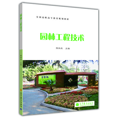 

全国高职高专教育规划教材：园林工程技术（附光盘1张）