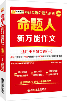 

金榜图书2017考研英语命题人系列 命题人新万能作文适应于考研英语一