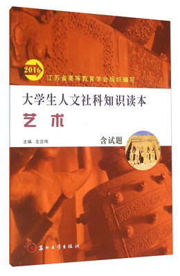 

大学生人文社科知识读本（艺术2016）