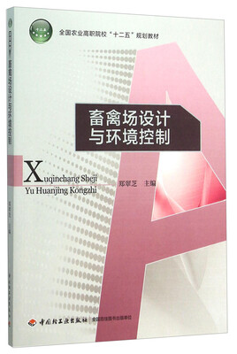 

畜禽场设计与环境控制