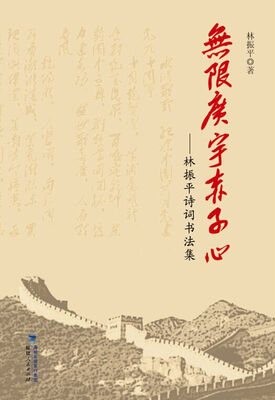 

无限广宇赤子心：林振平诗词书法集