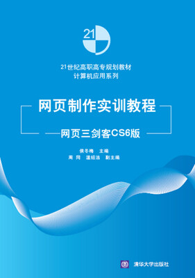 

网页制作实训教程网页三剑客CS6版