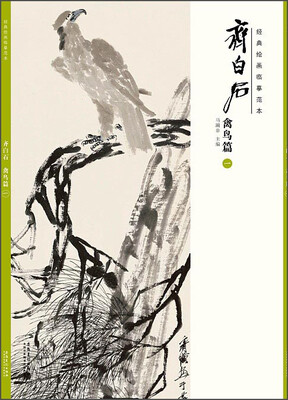 

经典绘画临摹范本·齐白石：禽鸟篇（一）
