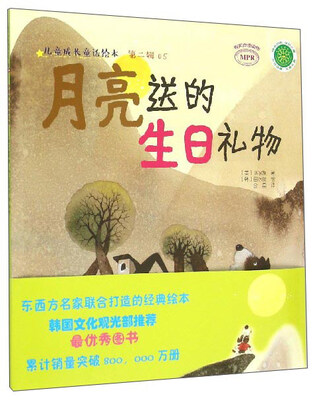 

儿童成长童话绘本：月亮送的生日礼物