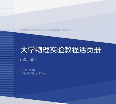 

大学物理实验活页册（第二版）
