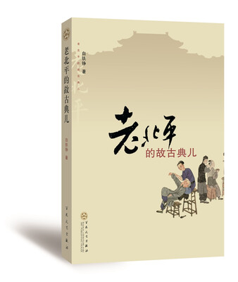 

老北平的故古典儿