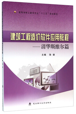 

建筑工程造价软件应用教程清华斯维尔篇