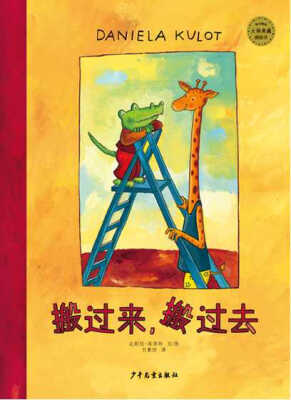 

麦田精选大师典藏图画书 搬过来，搬过去