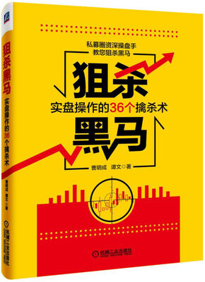 

狙杀黑马实盘操作的36个擒杀术