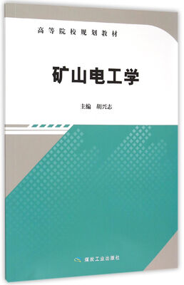 

矿山电工学