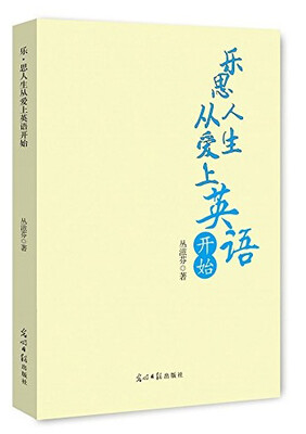 

乐思人生从爱上英语开始