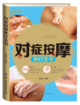

对症按摩养疗全书