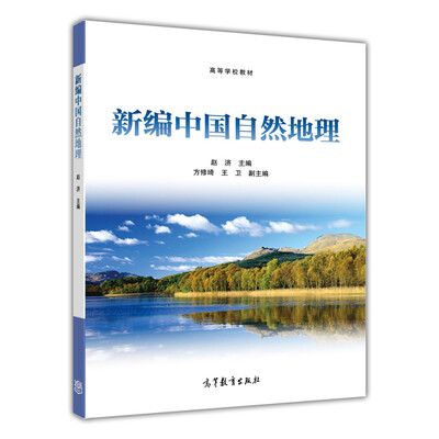 

新编中国自然地理/高等学校教材