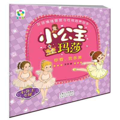 

小公主玛莎：你看，我多美/女孩情绪管理与性格培养绘本