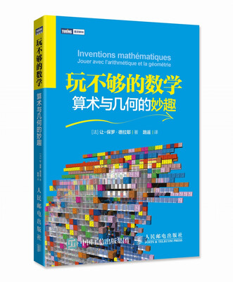 

玩不够的数学 算术与几何的妙趣