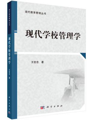 

现代学校管理学