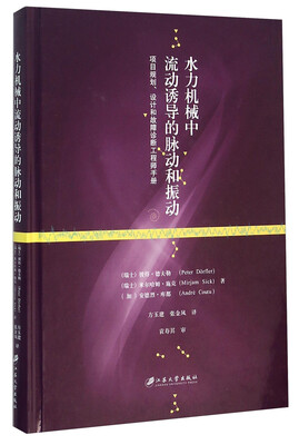 

水力机械中流动诱导的脉动和振动