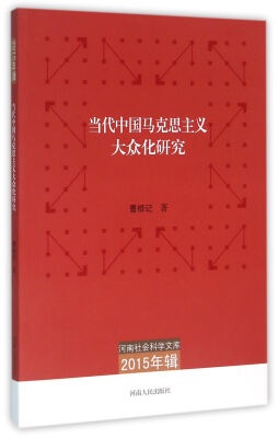 

河南社会科学文库（2015年辑）：当代中国马克思主义大众化研究