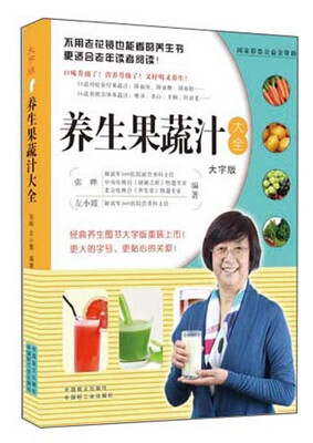 

养生果蔬汁大全（大字版）