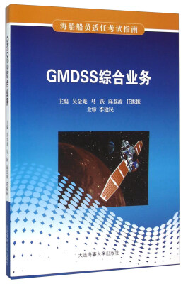 

GMDSS综合业务