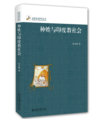 

种姓与印度教社会修订本