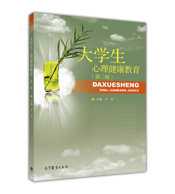 

大学生心理健康教育（第2版）