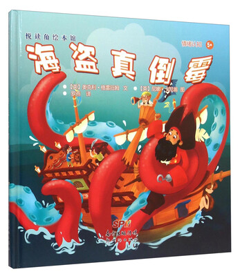 

悦读角绘本馆：海盗真倒霉