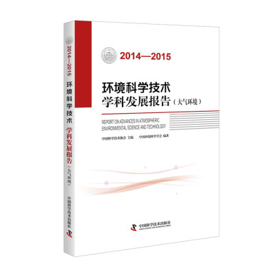 

环境科学技术学科发展报告 大气环境2014-2015