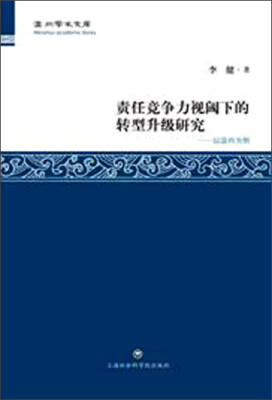 

责任竞争力视阈下的转型升级研究：以温州为例