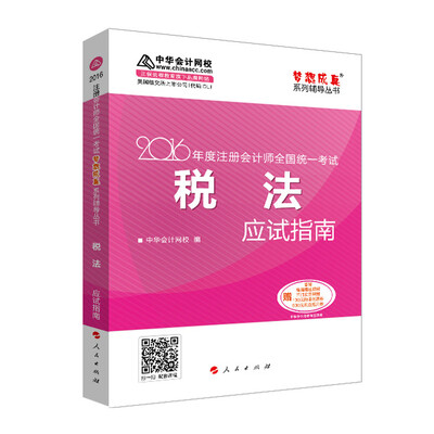 

2016注册会计师全国统一考试·税法应试指南“梦想成真”系列图书
