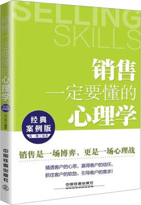 

销售一定要懂的心理学经典案例版