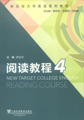 

新目标大学英语系列教材：阅读教程4