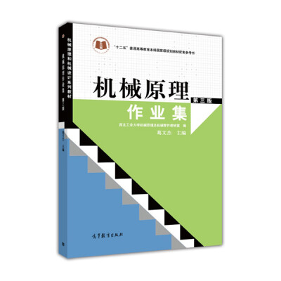 

机械原理作业集（第3版）/机械原理和机械设计系列教材