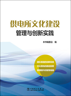 

供电所文化建设管理与创新实践