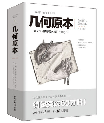

几何原本：建立空间秩序最久远的方案之书（全新修订本）