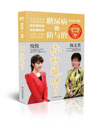 

糖尿病的防与治 你知道吗？
