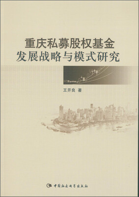 

重庆私募股权基金发展战略与模式研究
