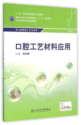 

口腔工艺材料应用（第3版/中职口腔/配增值）（“十二五”全国中职口腔修复工艺专业规划教材）