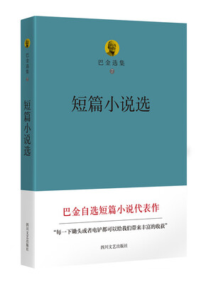 

巴金选集 短篇小说选/巴金选集7