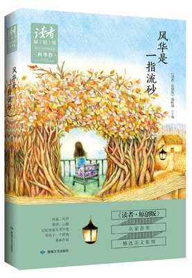 

读者原创版2015年季度精选集秋季卷：风华是一指流砂