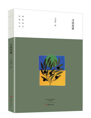 

寻找英雄/南阳青年作家丛书