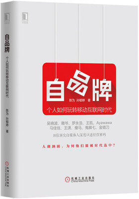 

自品牌：个人如何玩转移动互联网时代