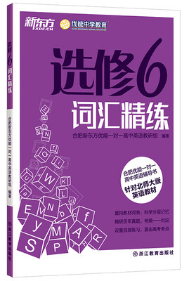 

新东方·合肥优能一对一高中英语辅导书选修6词汇精练针对北师大版英语教材