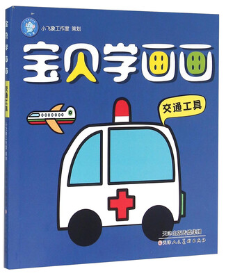 

宝贝学画画交通工具
