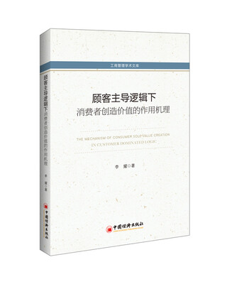 

顾客主导逻辑下消费者创造价值的作用机理