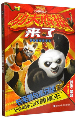 

功夫熊猫来了：长毛兽与毒牙怪（最新抓帧故事书 注音版）