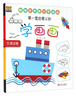 

青岛出版社 **套启蒙认知 交通运输/第一套启蒙认知学画画