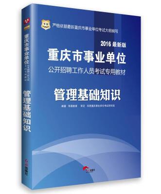 

2016华图·重庆市事业单位公开招聘工作人员考试专用教材管理基础知识