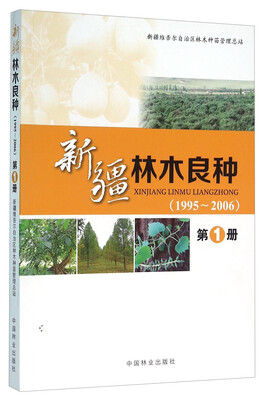 

新疆林木良种（1995-2006 第1册）