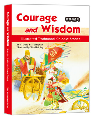 

Courage and Wisdom 智慧与勇气：图画中国传统故事选（英）